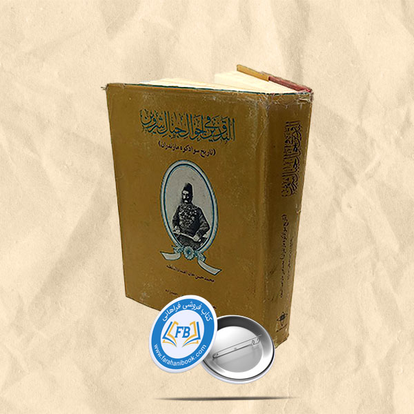 التدوین فی احوال جبال شروین تاریخ سوادکوه