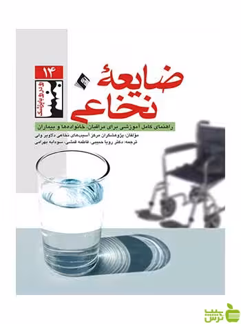 ضایعه نخاعی ارجمند - سیب ترش - SibTorsh