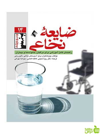 ضایعه نخاعی ارجمند - سیب ترش - SibTorsh