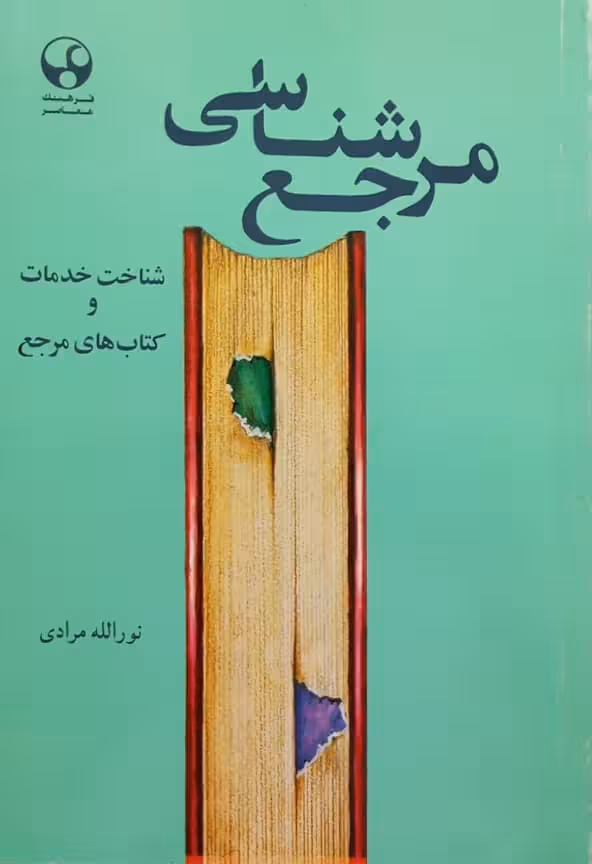 مرجع شناسی | نورالله مرادی