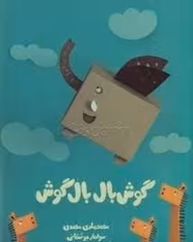 گوش بال بال گوش | مرکز فرهنگی آبی