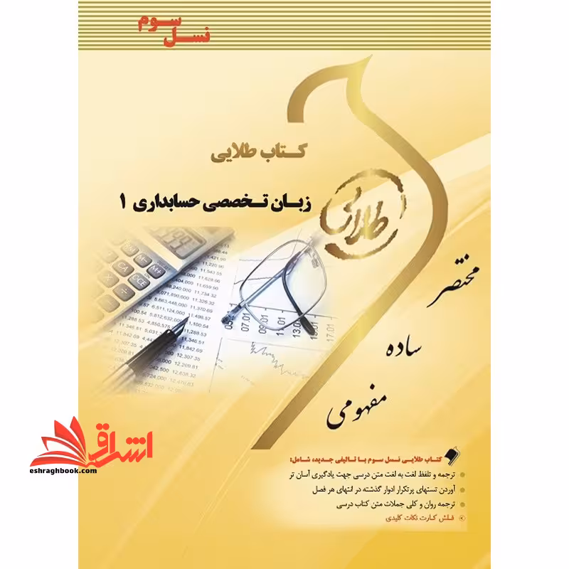 انگلیسی تخصصی حسابداری 1 راهنما حل نسل سوم - فروشگاه کتاب اشراق