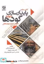 قیمت و خرید کتاب پایدارسازی دیواره گودها | ایده بوک