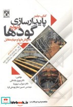 قیمت و خرید کتاب پایدارسازی دیواره گودها | ایده بوک