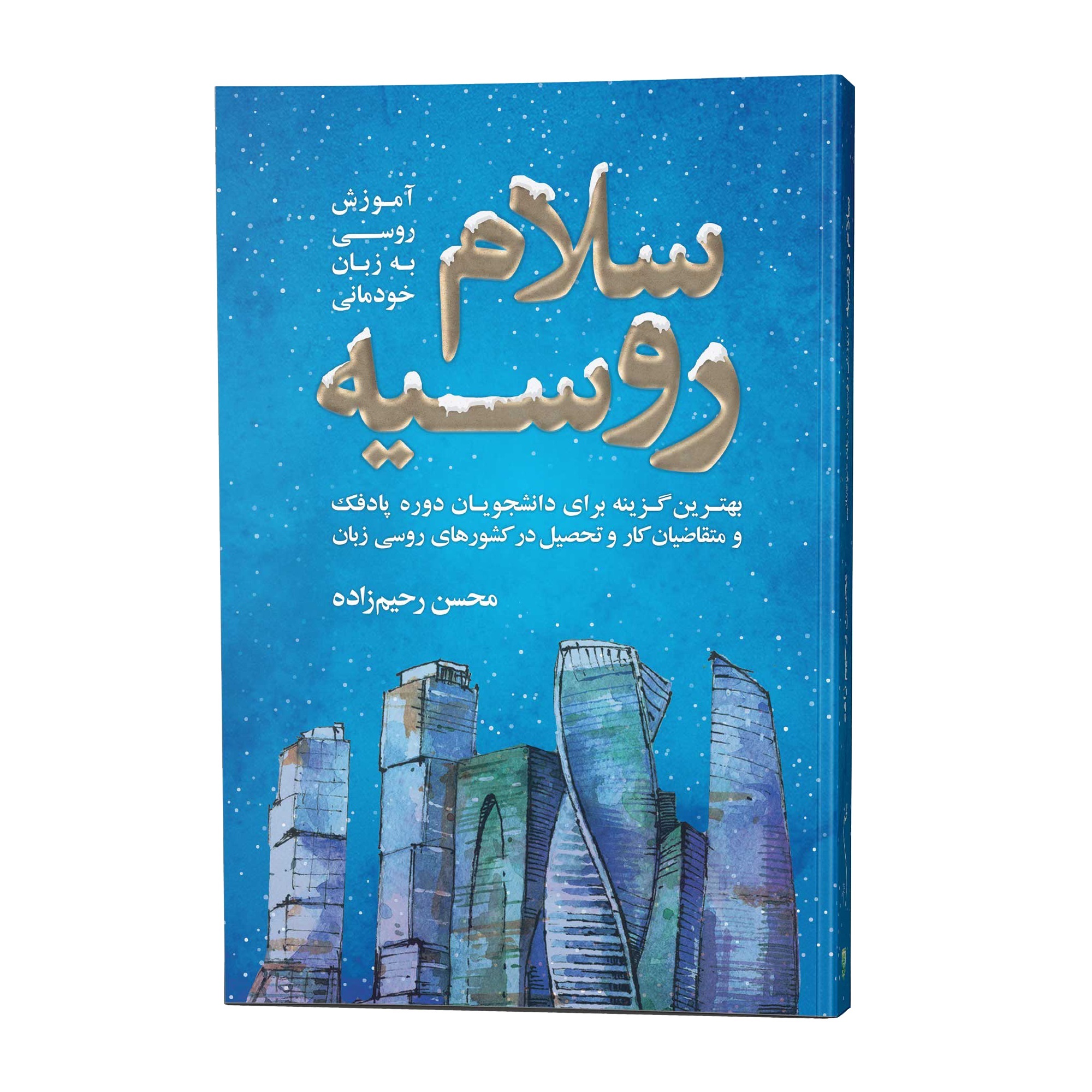 کتاب سلام روسیه آموزش روسی به زبان خودمانی اثر محسن رحیم زاده انتشارات جنگل
