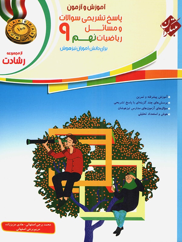 ریاضی نهم رشادت جلد دوم مبتکران
