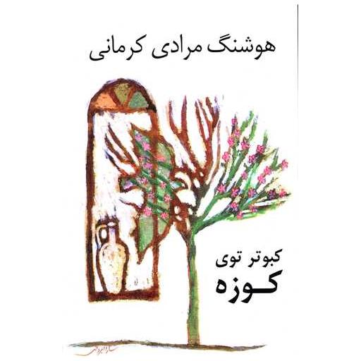 کتاب کبوتر توی کوزه اثر هوشنگ مرادی کرمانی