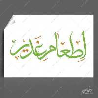 خطاطی و تایپوگرافی اطعام غدیر png psd