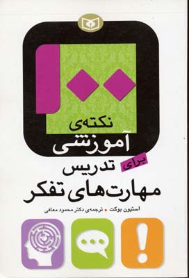100 نکته ی آموزشی برای تدریس مهارت های تفکر