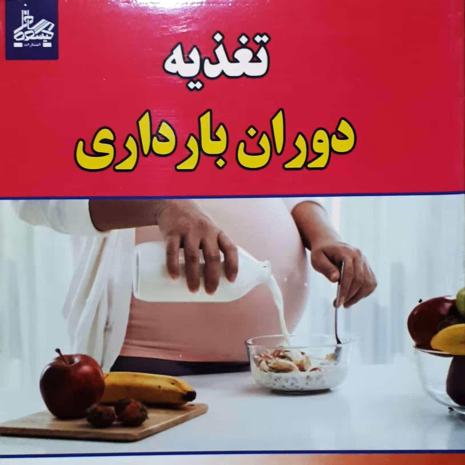 کتاب تغذیه دوران بارداری