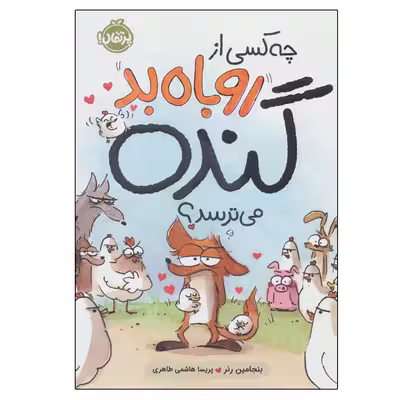 کتاب چه کسی از روباه بد گنده می ترسد اثر بنجامین رنر انتشارات پرتقال