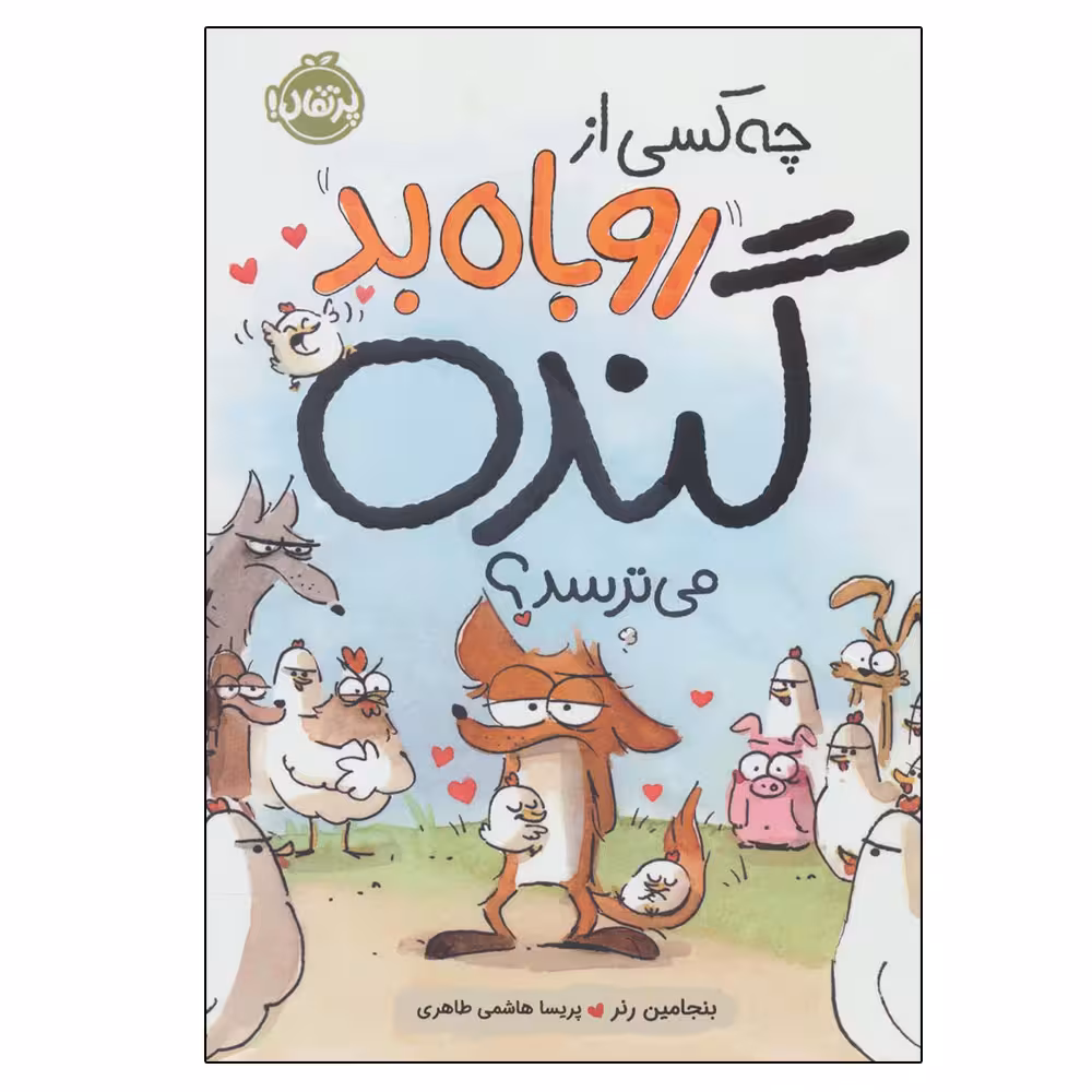کتاب چه کسی از روباه بد گنده می ترسد اثر بنجامین رنر انتشارات پرتقال