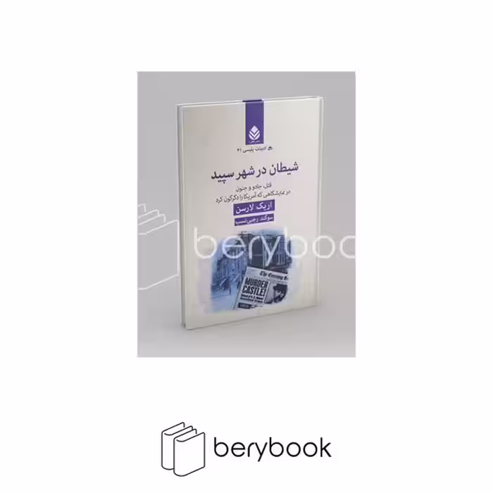 کتاب شیطان در شهر سپید / ادبیات پلیسی 41 / گالینگور / نشره قطره