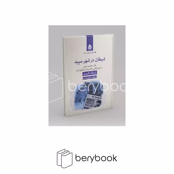 کتاب شیطان در شهر سپید / ادبیات پلیسی 41 / گالینگور / نشره قطره