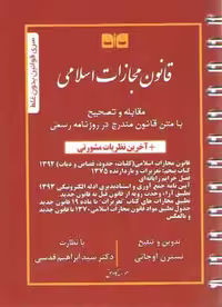 خرید کتاب قانون مجازات اسلامی — کتابسرای طه