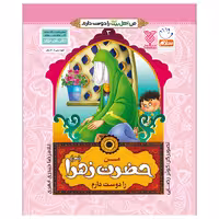 کتاب من اهل بیت را دوست دارم اثر غلامرضا حیدری ابهری نشر جمال جلد 3