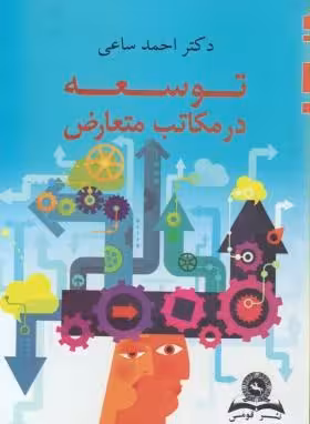 توسعه در مکاتب متعارض ( دکتر احمد ساعی )