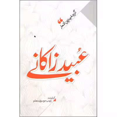 کتاب منتخب اشعار عبید زاکانی اثر زینب سادات موسوی معلم نشر نگاه آشنا