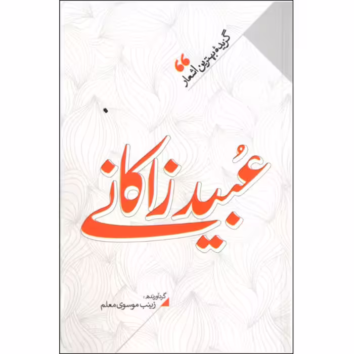 کتاب منتخب اشعار عبید زاکانی اثر زینب سادات موسوی معلم نشر نگاه آشنا