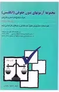 مجموعه آزمونهای متون حقوقی ( محمود رمضانی ) انتشارات بهنمامی