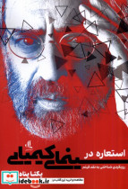 قیمت و خرید کتاب استعاره در سینمای کیمیایی لوگوس | ایده بوک