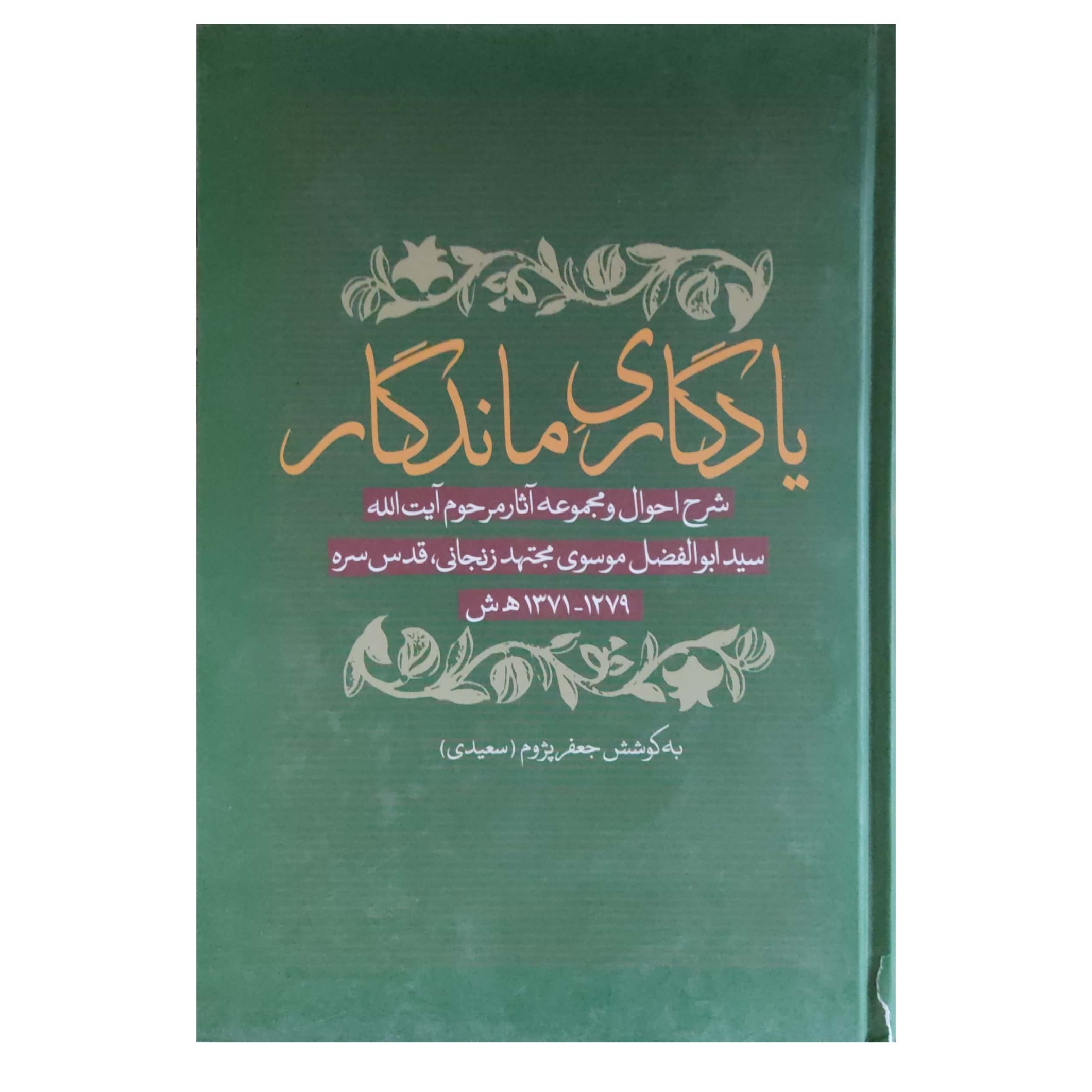 یادگاری ماندگار شرح احوال و مجموعه آثار مرحوم آیت الله حاج سید ابوالفضل موسوی مجتهد زنجانی، قدس سره
