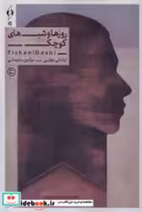 قیمت و خرید کتاب روزها و شب های کوچک کنار | ایده بوک