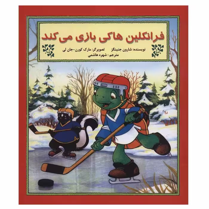 کتاب فرانکلین هاکی بازی می کند اثر شارون جنینگز نشر آبادیران