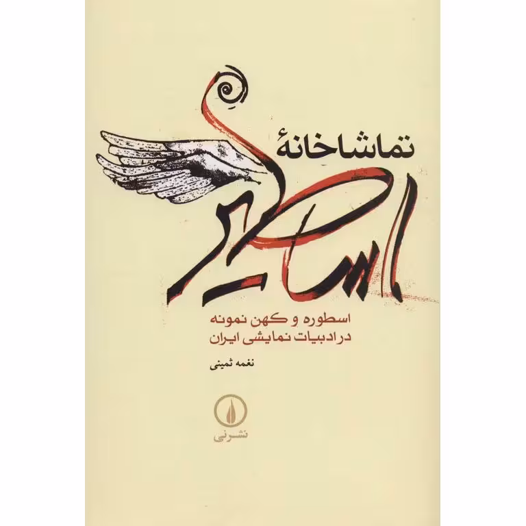 تماشاخانه اساطیر