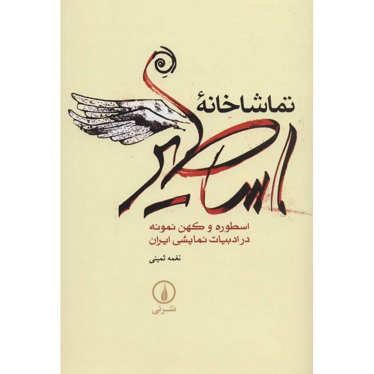 تماشاخانه اساطیر