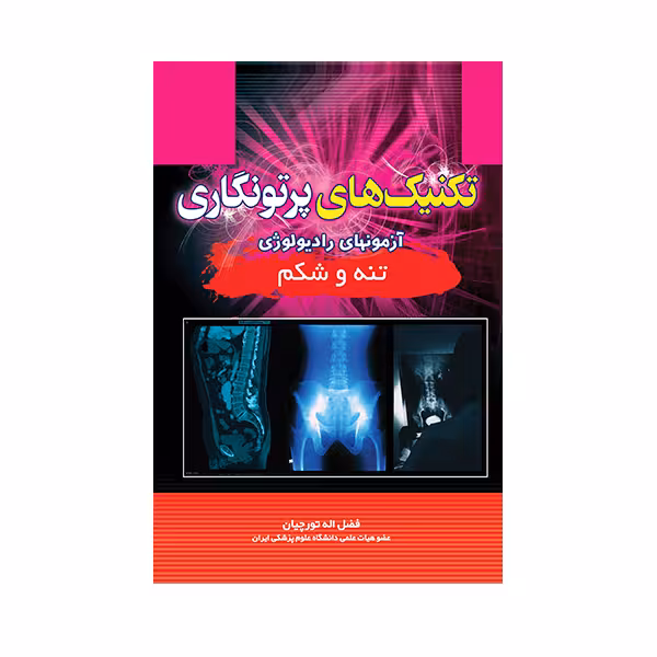 کتاب تکنیک های پرتونگاری تنه و شکم اثر فضل الله تورچیان انتشارات حیدری