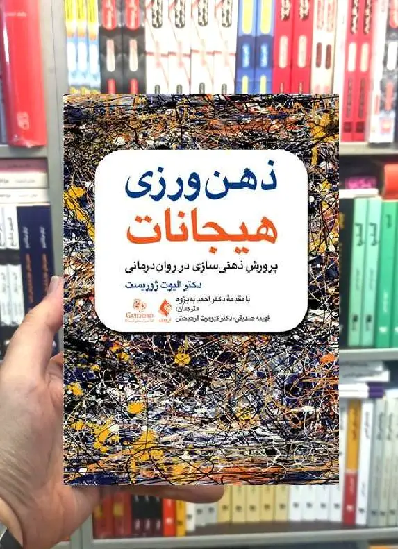 ذهن ورزی هیجانات پروررش ذهنی سازی در روان درمانی ارجمند