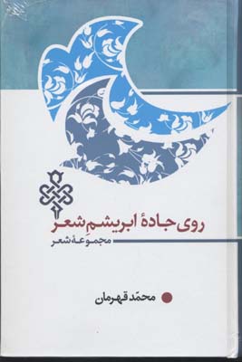 روی جاده ابريشم شعر