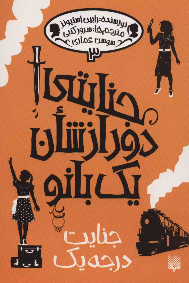 جنایتی دور از شان یک بانو 3 (جنایت درجه یک) - ناشربوک | خرید آنلاین کتاب