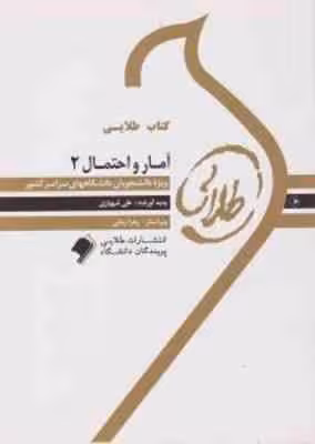 کتاب طلایی آمار و احتمال 2 ( نرگس عباسی – علی شهبازی )