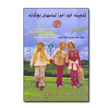 کتاب گنجینه خود آموز لباسهای بچه