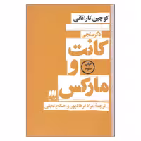 کتاب دگرسنجی کانت و مارکس اثر کوجین کاراتانی انتشارات هرمس
