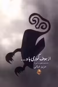 از بوف کوری ها(بامدادنو)