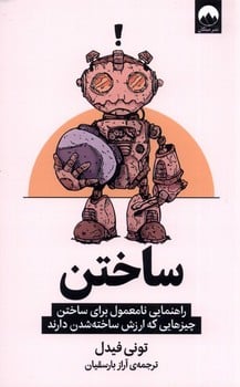 ساختن (راهنمایی نامعمول برای ساختن چیزهایی که ارزش ساخته شدن دارند) - کتاب‌فروشی کوچه کتاب