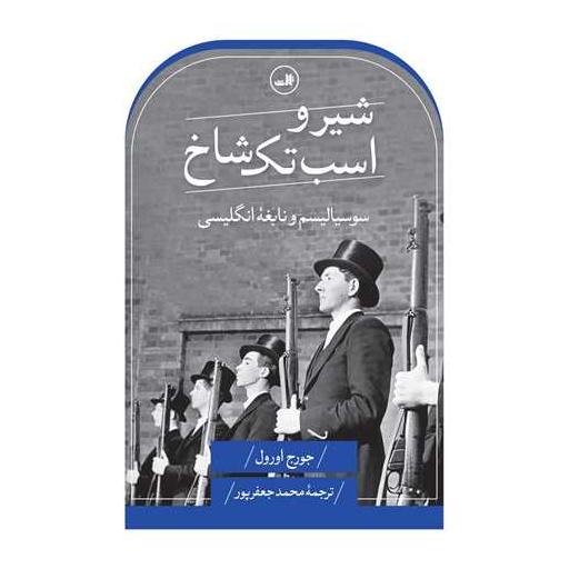 کتاب شیر و اسب تک شاخ اثر جورج اورول