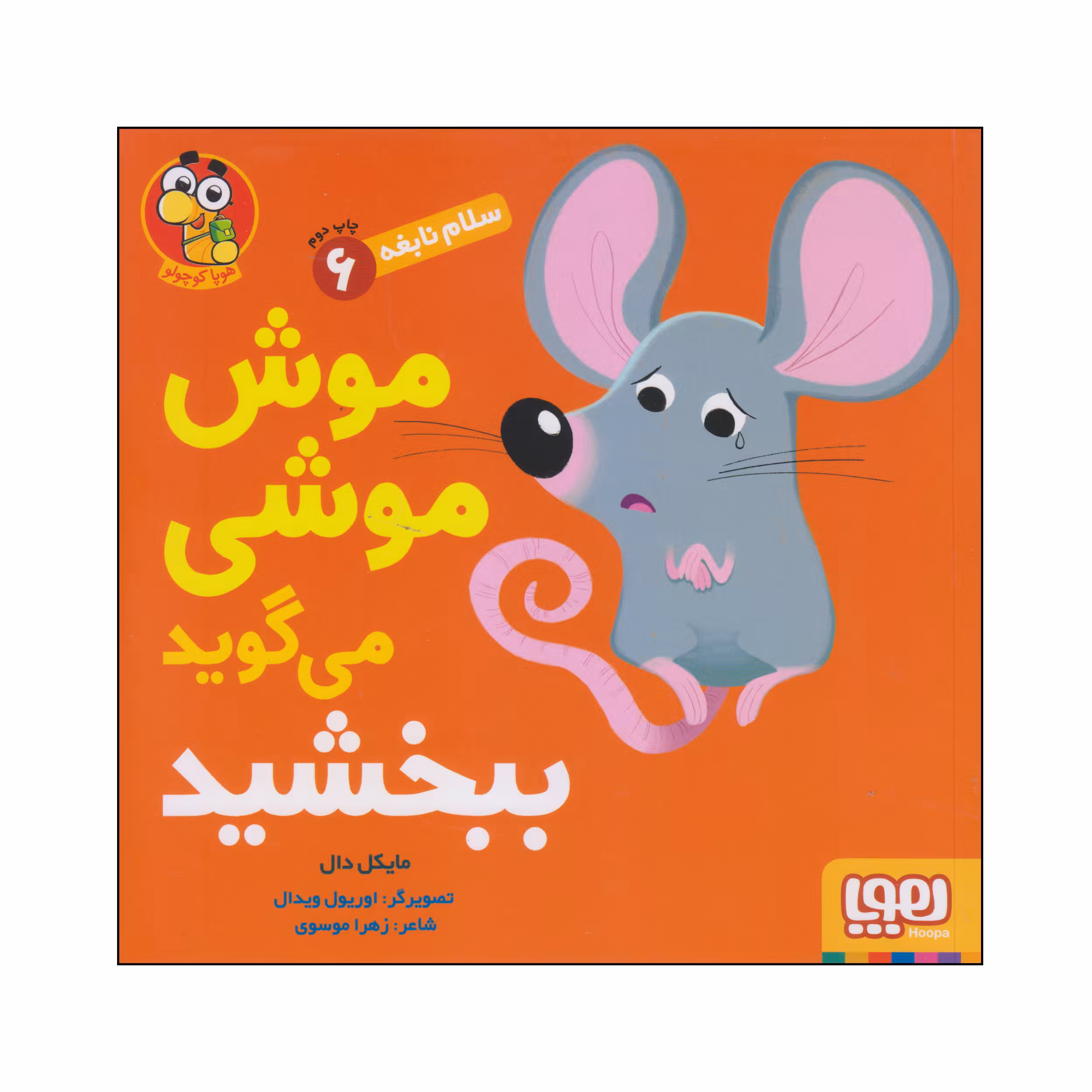 کتاب موش موشی می گوید ببخشید اثر مایکل دال انتشارات هوپا