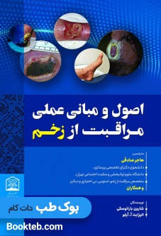اصول و مبانی عملی مراقبت از زخم جلد دوم