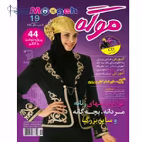 ژورنال لباس موگه بانوان 19