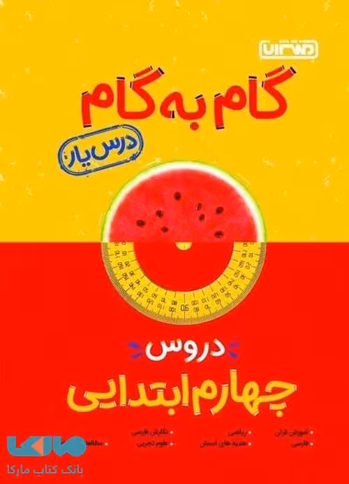 گام به گام درس یار دروس چهارم ابتدایی منتشران
