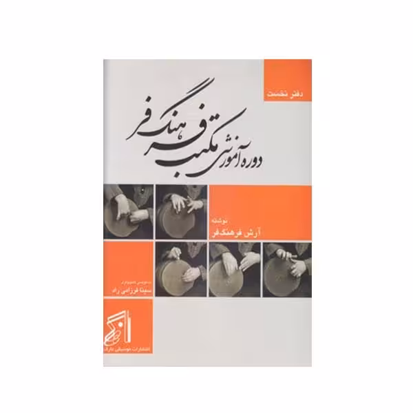 کتاب دوره آموزشی مکتب فرهنگ هنر اثر آرش فرهنگ فر انتشارات موسیقی عارف