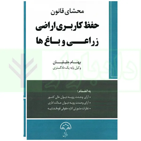 محشا قانون حفظ کاربری اراضی زراعی و باغ ها | جلیلیان