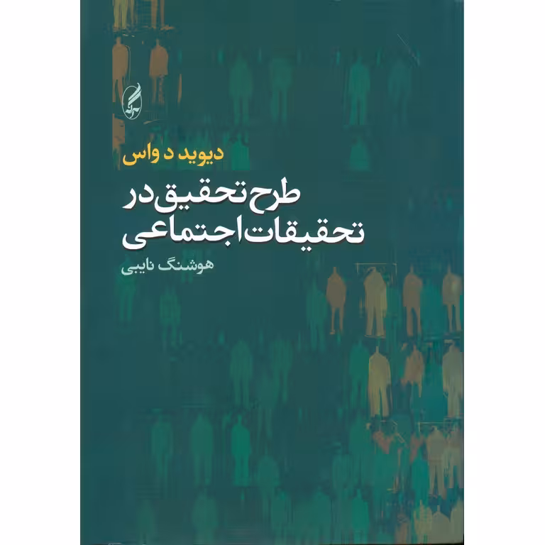 طرح تحقیق در تحقیقات اجتماعی