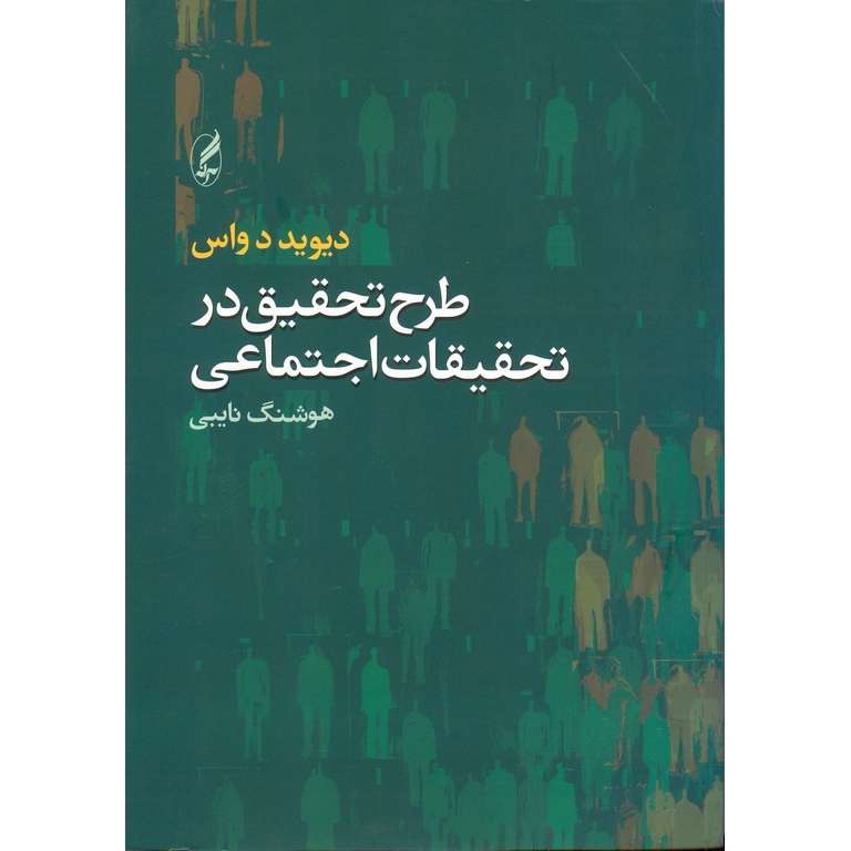 طرح تحقیق در تحقیقات اجتماعی