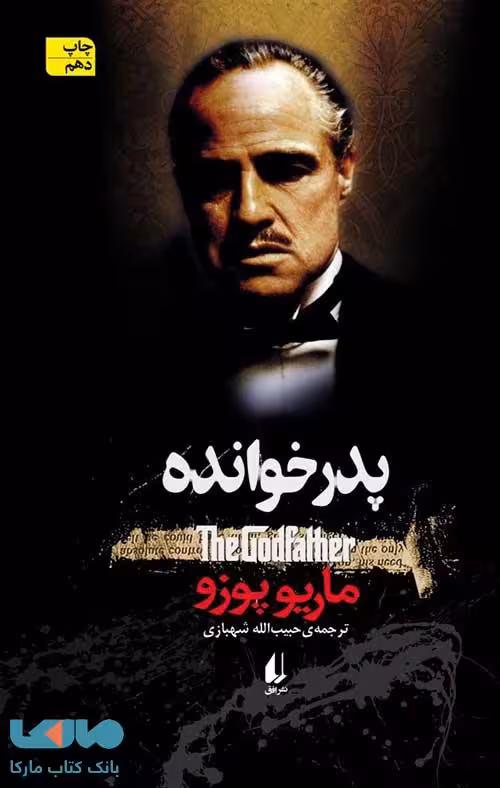 پدرخوانده نشر افق