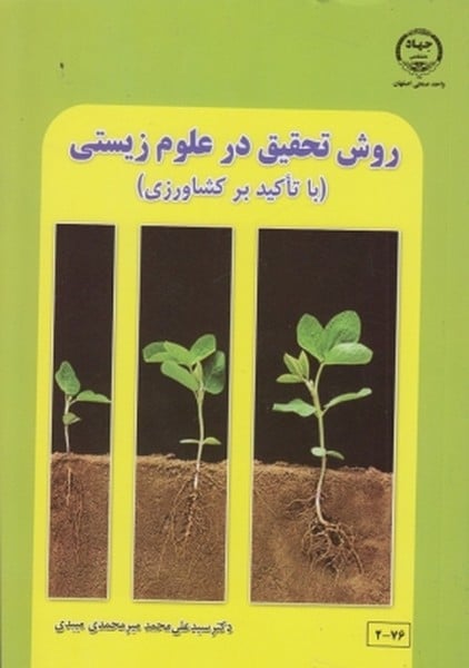 روش تحقیق درعلوم زیستی (با تاکید بر کشاورزی) - کتابفروشی کوچه کتاب
